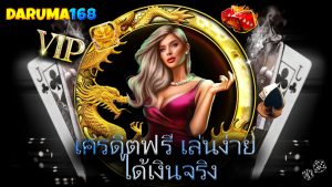 Read more about the article daruma168 เครดิตฟรี เล่นง่าย ได้เงินจริง