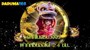 Read more about the article daruma168 คาสิโนครบวงจร ฝากถอนออโต้ 24 ชม.