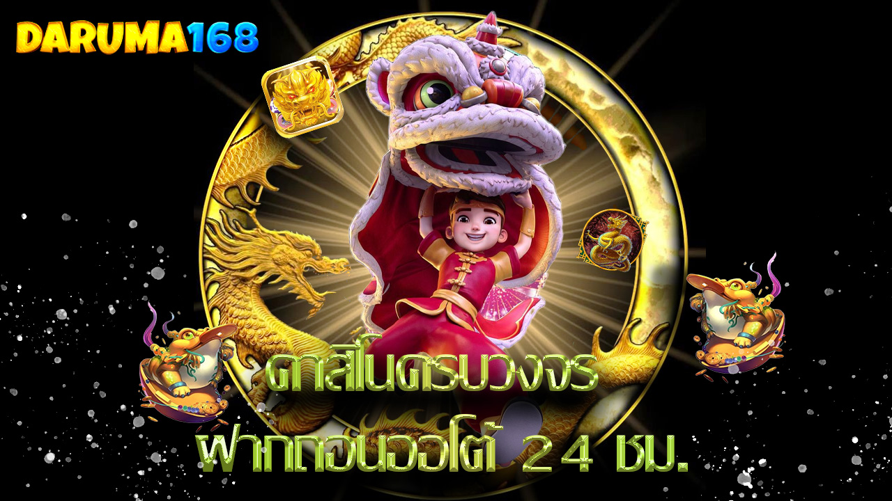 Read more about the article daruma168 คาสิโนครบวงจร ฝากถอนออโต้ 24 ชม.