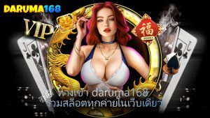 Read more about the article ทางเข้า daruma168 รวมสล็อตทุกค่ายในเว็บเดียว