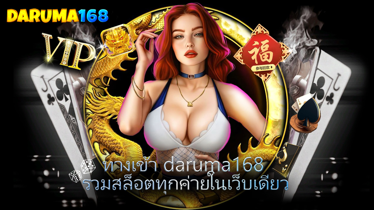 Read more about the article ทางเข้า daruma168 รวมสล็อตทุกค่ายในเว็บเดียว