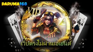 Read more about the article สมัครด่วน daruma168 เว็บตรงไม่ผ่านเอเย่นต์