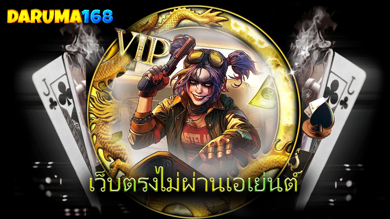 Read more about the article สมัครด่วน daruma168 เว็บตรงไม่ผ่านเอเย่นต์