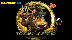 Read more about the article สล็อตแตกง่าย daruma168 รวมเกมดัง โบนัสจัดเต็ม