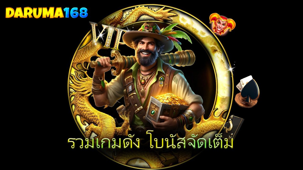 Read more about the article สล็อตแตกง่าย daruma168 รวมเกมดัง โบนัสจัดเต็ม