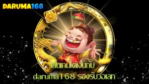 Read more about the article เล่นเกมได้เงินกับ daruma168 รองรับวอเลท