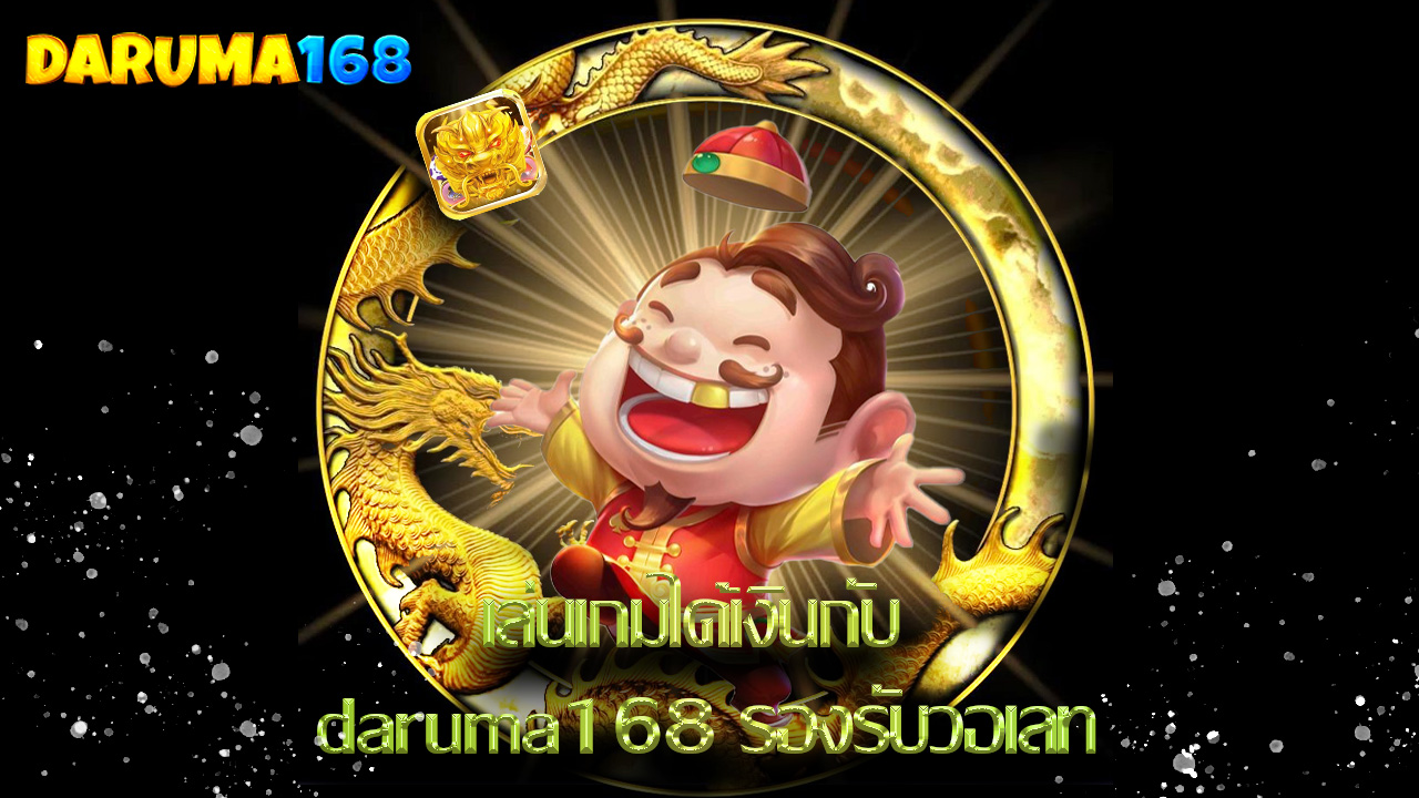 You are currently viewing เล่นเกมได้เงินกับ daruma168 รองรับวอเลท